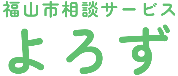 福山市相談サービス　よろず